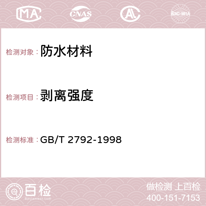 剝離強度 壓敏膠粘帶180°剝離強度試驗方法 GB/T 2792-1998