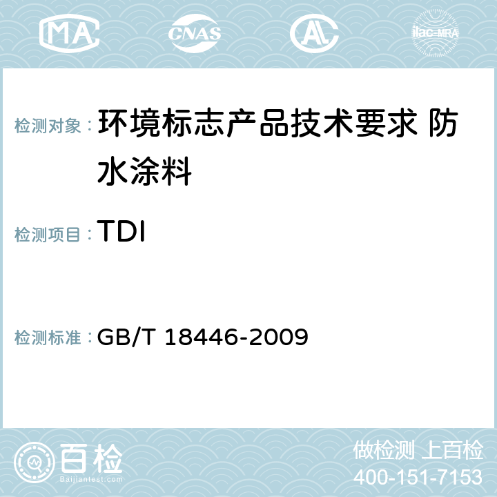 TDI 色漆和清漆用漆基 多氰酸酯树脂中二异氰酸酯单体的测定 GB/T 18446-2009