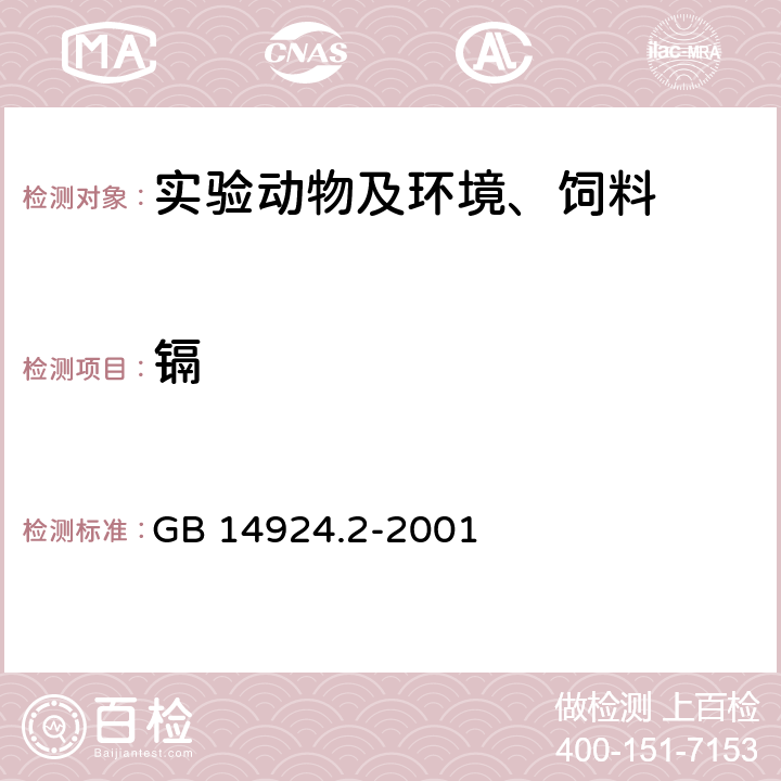 镉 GB/T 14924.2-2001 【强改推】实验动物 配合饲料卫生标准