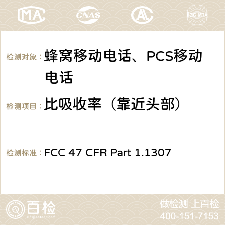比吸收率（靠近头部） 47 CFR PART 1.1307 可能对环境产生重大影响的行动，为此必须准备环境评估(EAs) FCC 47 CFR Part 1.1307 §1.1307