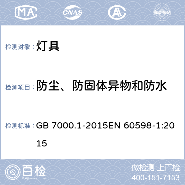 防尘、防固体异物和防水 灯具 第1部分:一般要求与试验 GB 7000.1-2015EN 60598-1:2015 9