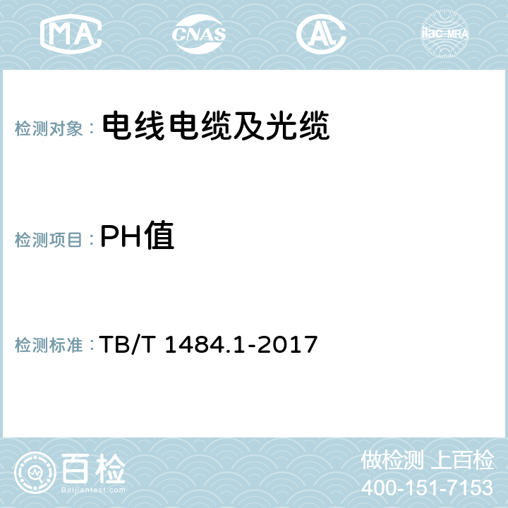 PH值 机动车车辆电缆 第1部分：动力和控制电缆 TB/T 1484.1-2017 条款10.5.3