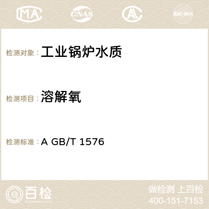 溶解氧 《工业锅炉水质》附录A GB/T 1576－2018