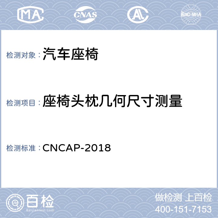 座椅头枕几何尺寸测量 管理规则 CNCAP-2018