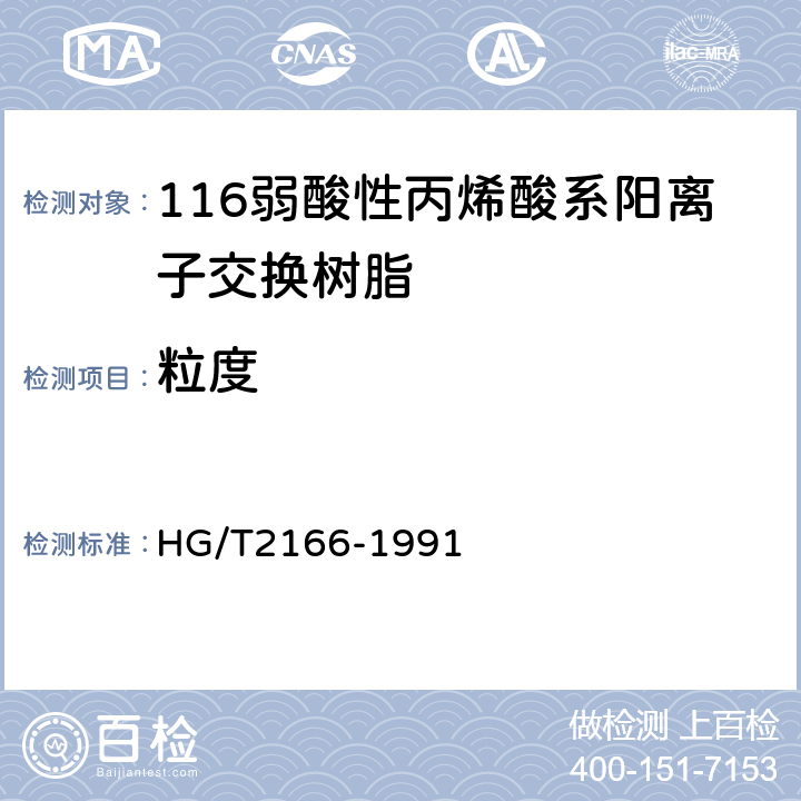 粒度 116弱酸性丙烯酸系阳离子交换树脂 HG/T2166-1991
