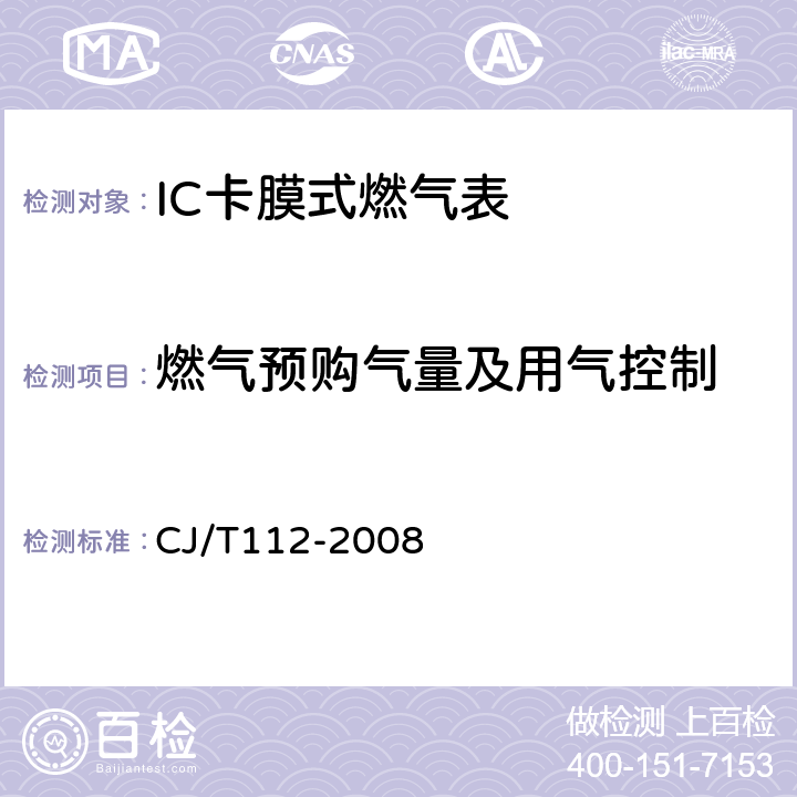 燃气预购气量及用气控制 IC卡膜式燃气表 CJ/T112-2008 7.4.1