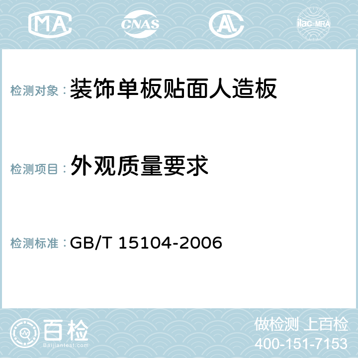 外观质量要求 装饰单板贴面人造板 GB/T 15104-2006 5.3/6.2