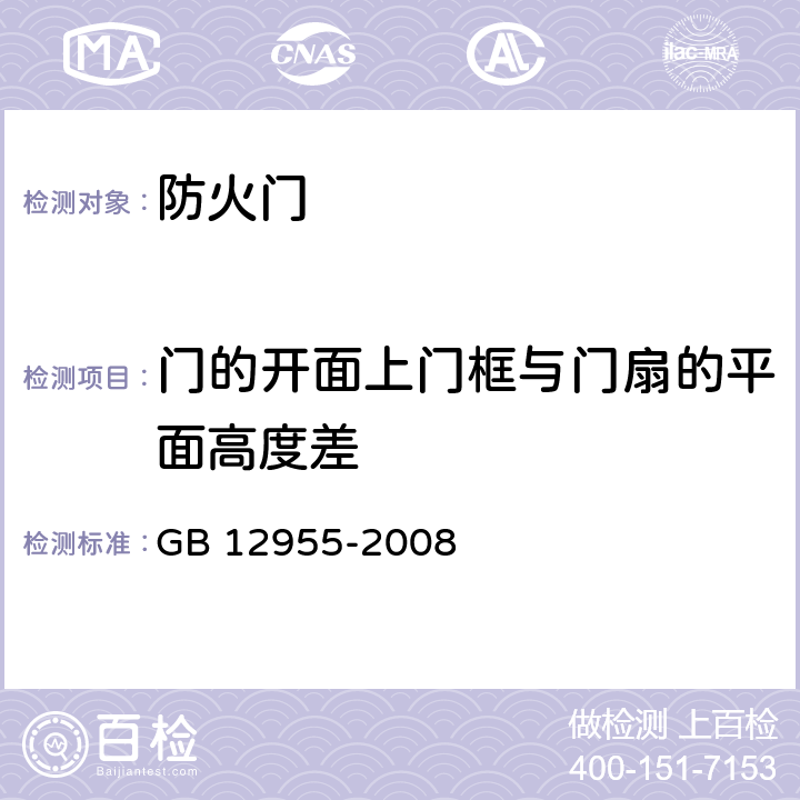 门的开面上门框与门扇的平面高度差 《防火门》 GB 12955-2008 6.9.4