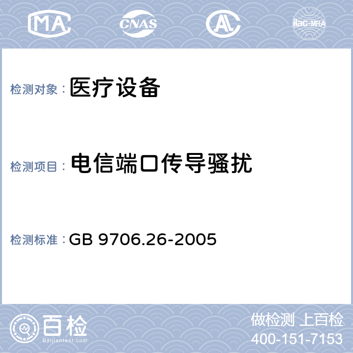 电信端口传导骚扰 医用电气设备 第2-26部分:脑电图机安全专用要求 GB 9706.26-2005 36 36.201