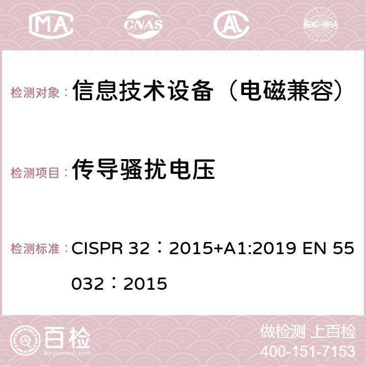 传导骚扰电压 多媒体设备的电磁兼容 发射要求 CISPR 32：2015+A1:2019 EN 55032：2015 6.3