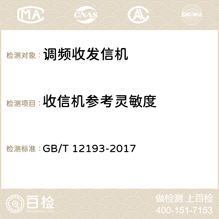 收信机参考灵敏度 《移动通信调频接收机测量方法》 GB/T 12193-2017 6.2