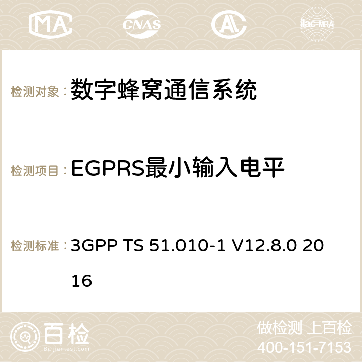 EGPRS最小输入电平 数字蜂窝通信系统（第2+阶段）；移动站(MS)一致性规范；第1部分：一致性规范 3GPP TS 51.010-1 V12.8.0 2016 14.18.1