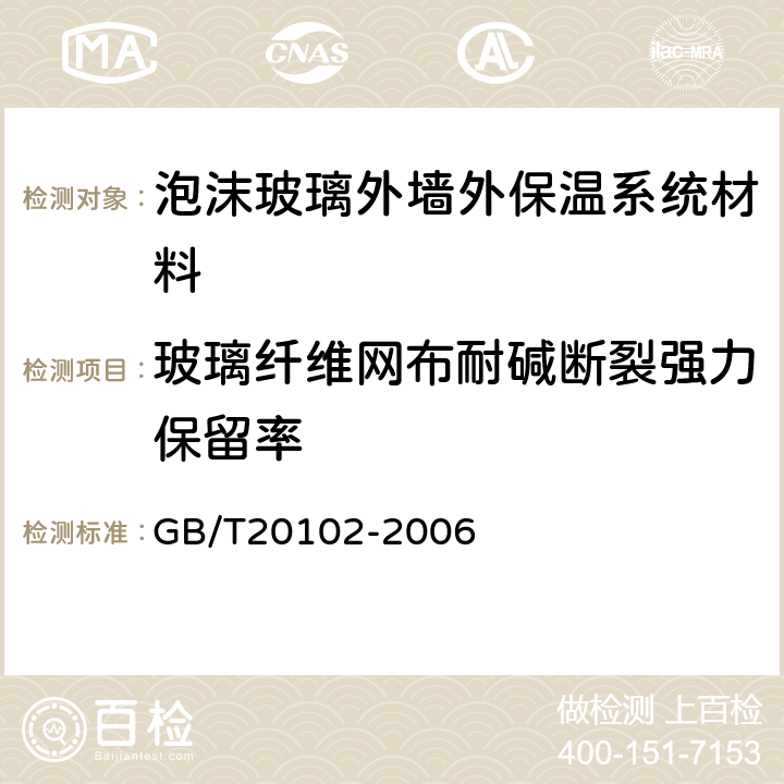 玻璃纤维网布耐碱断裂强力保留率 玻璃纤维网布耐碱性试验方法氢氧化钠溶液浸泡法 GB/T20102-2006 6,7,8,10,11