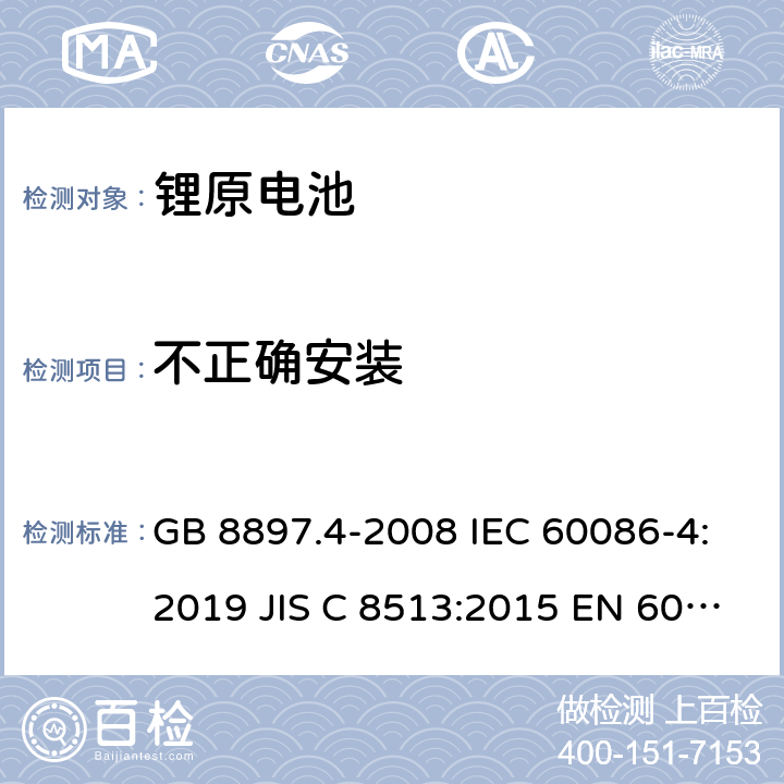 不正确安装 原电池- 第4部分：锂电池的安全要求 GB 8897.4-2008 IEC 60086-4:2019 JIS C 8513:2015 EN 60086-4:2019 IEC 60086-4:2014 cl.6.5.8