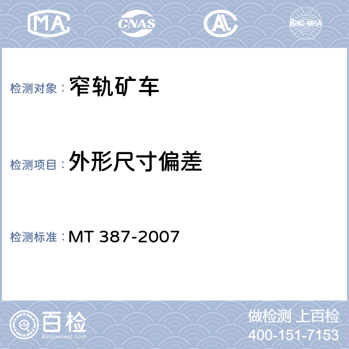 外形尺寸偏差 煤矿窄轨矿车安全性测定方法和判定规则 MT 387-2007 3.1、4.1