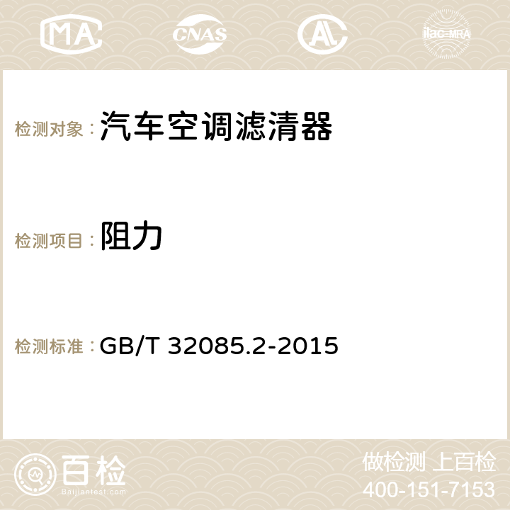 阻力 汽车 空调滤清器-第2部分：气体过滤测试 GB/T 32085.2-2015 10.2