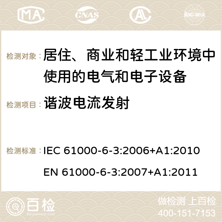 谐波电流发射 《电磁兼容 通用标准 居住、商业和轻工业环境中的发射标准 》 IEC 61000-6-3:2006+A1:2010 
EN 61000-6-3:2007+A1:2011 7