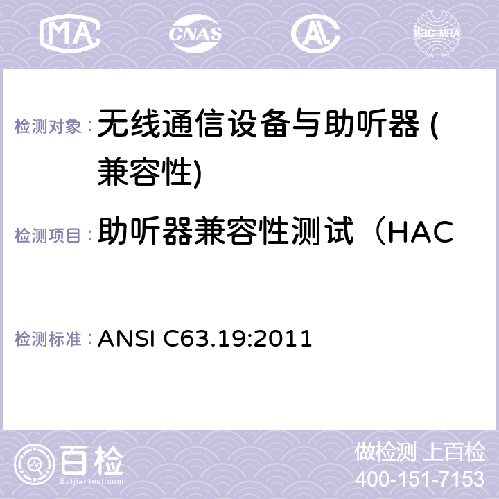 助听器兼容性测试（HAC）：T-Coil音频部分 无线通信设备与助听器兼容性的测试方法 ANSI C63.19:2011 4、5、7.2、8、9 附录C