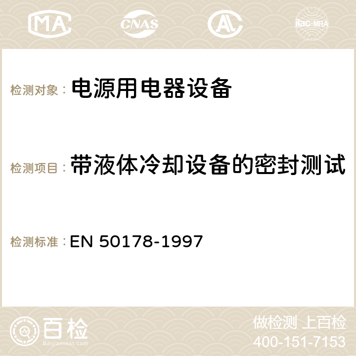 带液体冷却设备的密封测试 电源用电器设备安装要求 EN 50178-1997 9.4.3.3