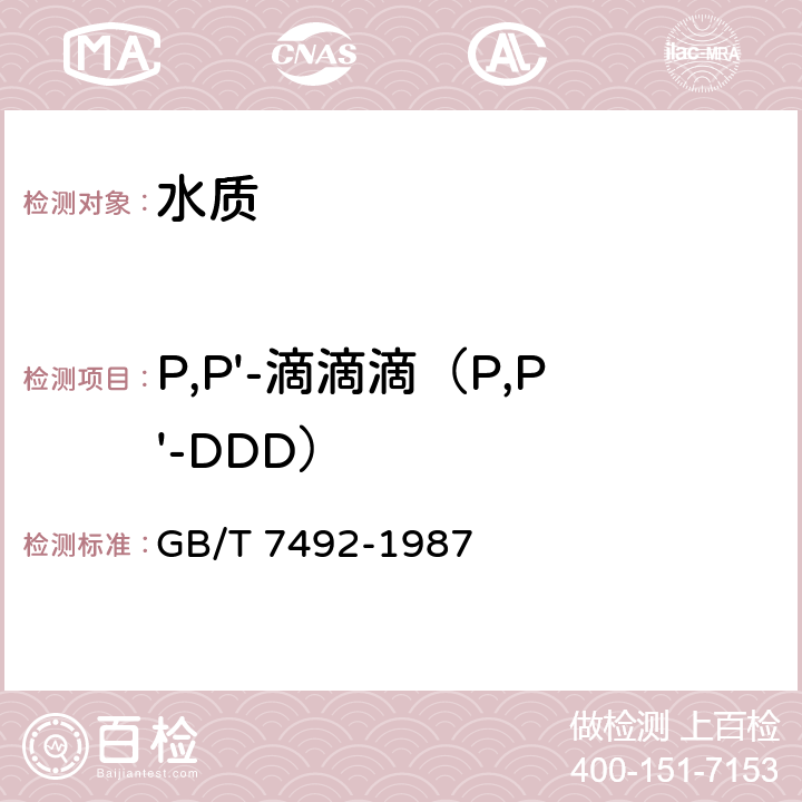 P,P'-滴滴滴（P,P'-DDD） 水质 六六六、滴滴涕的测定 气相色谱法 GB/T 7492-1987