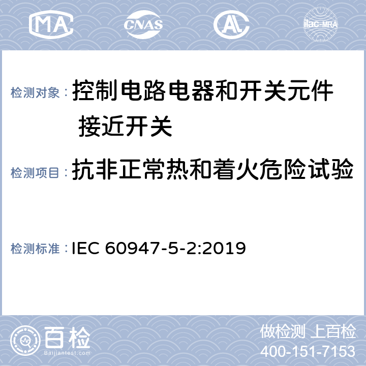 抗非正常热和着火危险试验 低压开关设备和控制设备 第5-2部分：控制电路电器和开关元件 接近开关 IEC 60947-5-2:2019 8.1.1.2