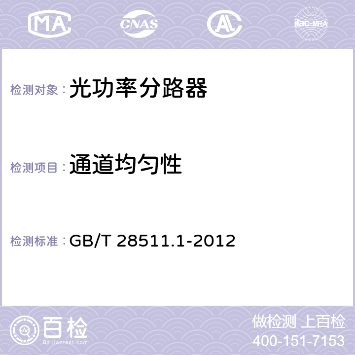 通道均匀性 平面光波导集成光路器件 第1部分：基于平面光波导(PLC)的光功率分路器 GB/T 28511.1-2012