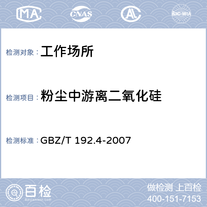 粉尘中游离二氧化硅 工作场所空气中粉尘测定 第4部分：游离二氧化硅含量 GBZ/T 192.4-2007