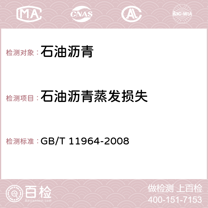 石油沥青蒸发损失 《石油沥青蒸发损失测定法》 GB/T 11964-2008