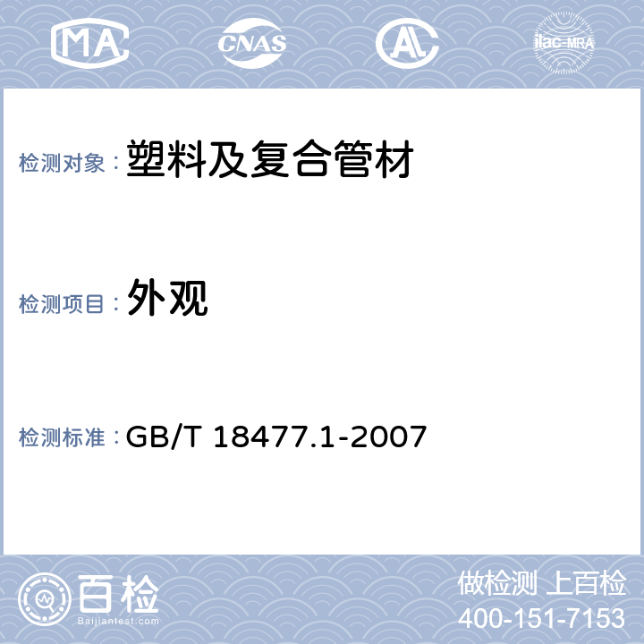 外观 埋地排水用硬聚氯乙烯（PVC-U）结构壁管道系统 第1部分：双壁波纹管材 GB/T 18477.1-2007 8.2