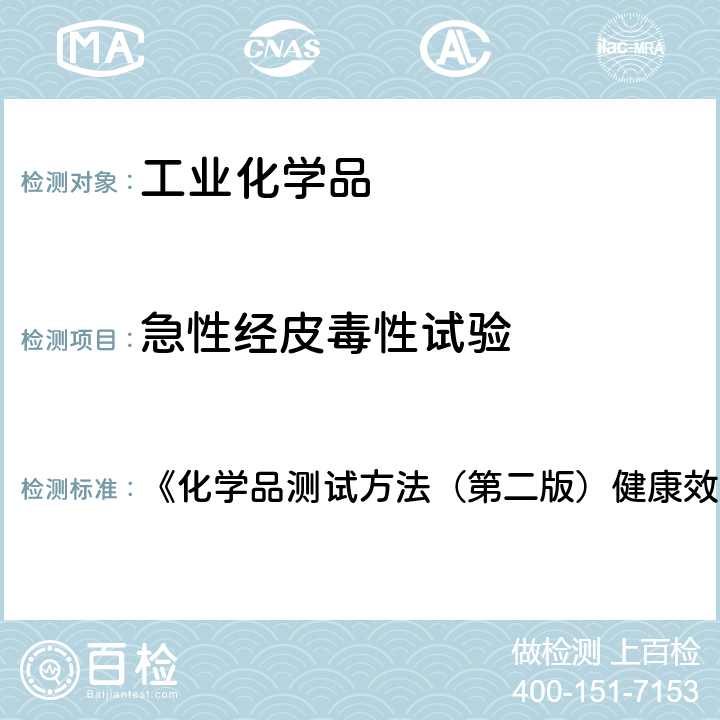 急性经皮毒性试验 急性经皮毒性试验 《化学品测试方法（第二版）健康效应卷》402