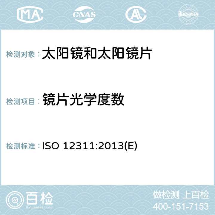 镜片光学度数 个人防护要求－太阳镜和相关眼镜的测试方法 ISO 12311:2013(E) 8.1，8.2