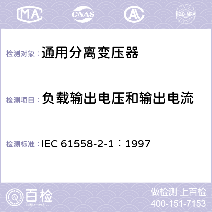 负载输出电压和输出电流 电力变压器、电源装置和类似产品的安全 第2-1部分：通用分离变压器的特殊要求 IEC 61558-2-1：1997 11