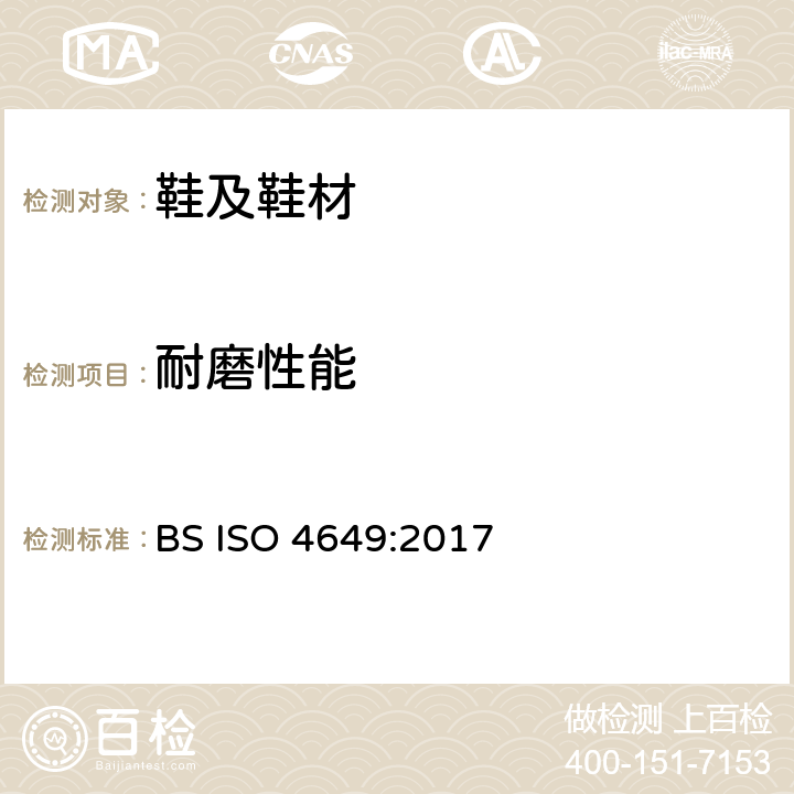 耐磨性能 硫化橡胶或热塑性橡胶耐磨性能的测定（旋转辊筒式磨耗机法） BS ISO 4649:2017