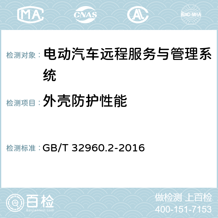 外壳防护性能 电动汽车远程服务与管理系统技术规范 第2部分:车载终端 GB/T 32960.2-2016 5.2.2.3