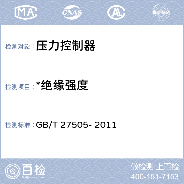 *绝缘强度 压力控制器 GB/T 27505- 2011 6.8