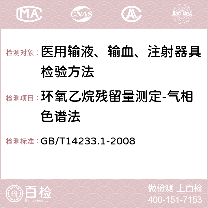 环氧乙烷残留量测定-气相色谱法 医用输液、输血、注射器具检验方法第一部分：化学分析方法 GB/T14233.1-2008 9