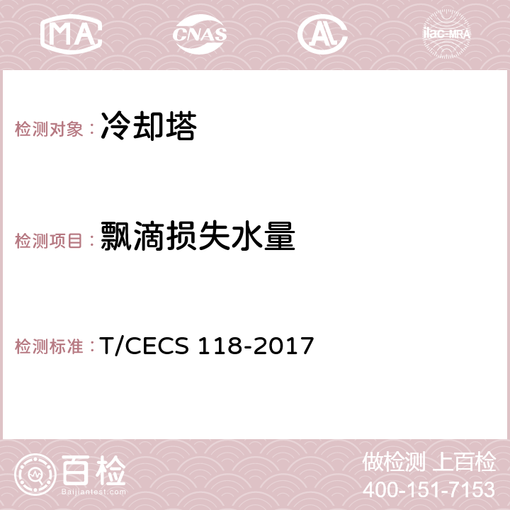 飘滴损失水量 冷却塔验收测试规程 T/CECS 118-2017 8