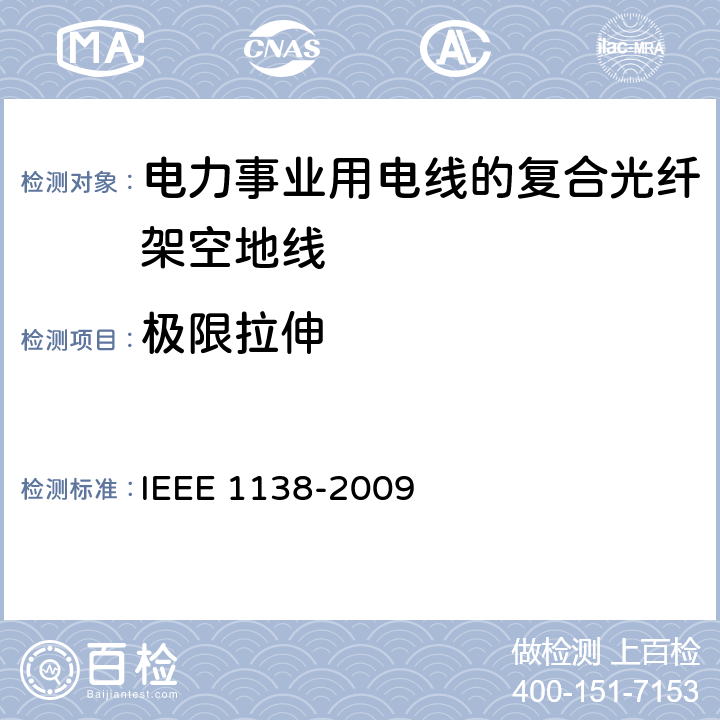 极限拉伸 电力事业用电线的复合光纤架空地线的建造标准 IEEE 1138-2009 6.4.1.4