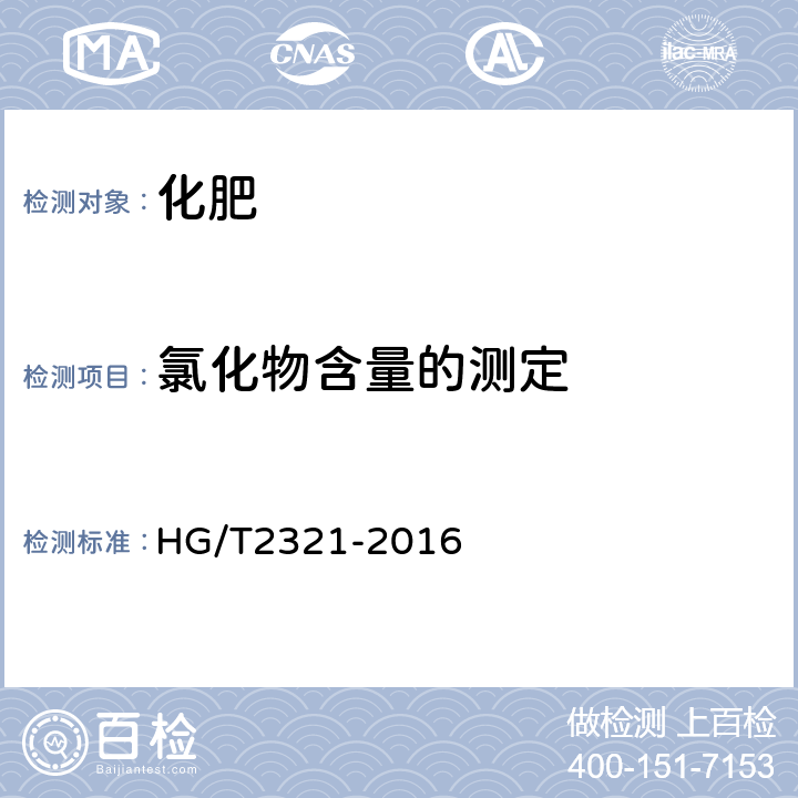 氯化物含量的测定 肥料级磷酸二氢钾 HG/T2321-2016 4.7