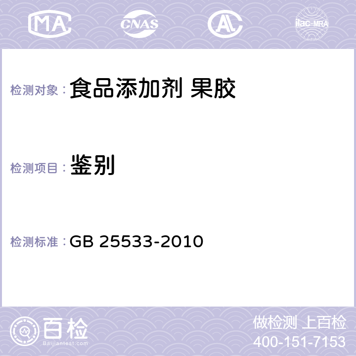 鉴别 食品安全国家标准 食品添加剂 果胶 GB 25533-2010 附录 A.2