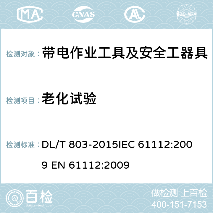 老化试验 带电作业用绝缘毯 DL/T 803-2015
IEC 61112:2009 
EN 61112:2009 7.5