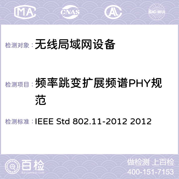 频率跳变扩展频谱PHY规范 信息技术IEEE标准--系统间远程通信和信息交换 局域网和城域网 特定要求 第11部分 无线局域网媒体访问控制和物理层规范 IEEE Std 802.11-2012 2012 14