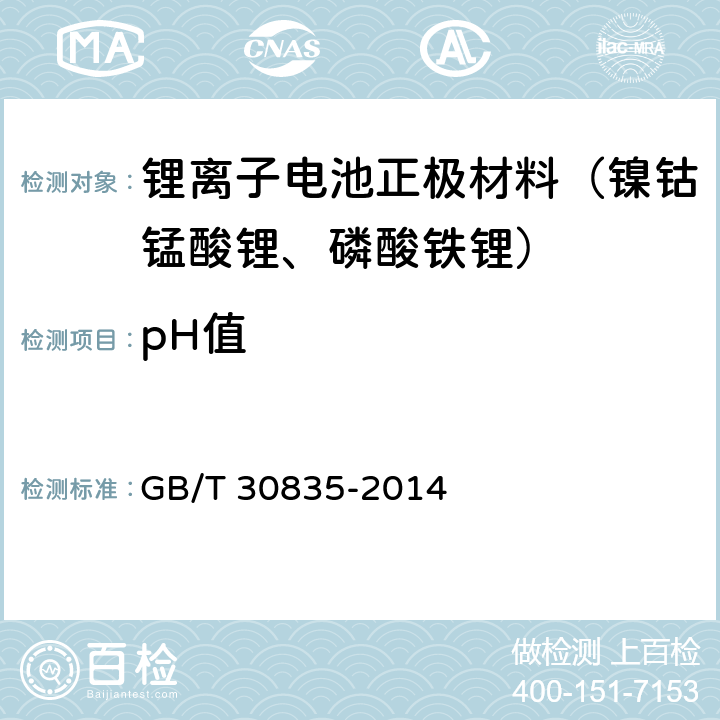 pH值 锂离子电池用炭复合磷酸铁锂正极材料 GB/T 30835-2014 6.4 pH