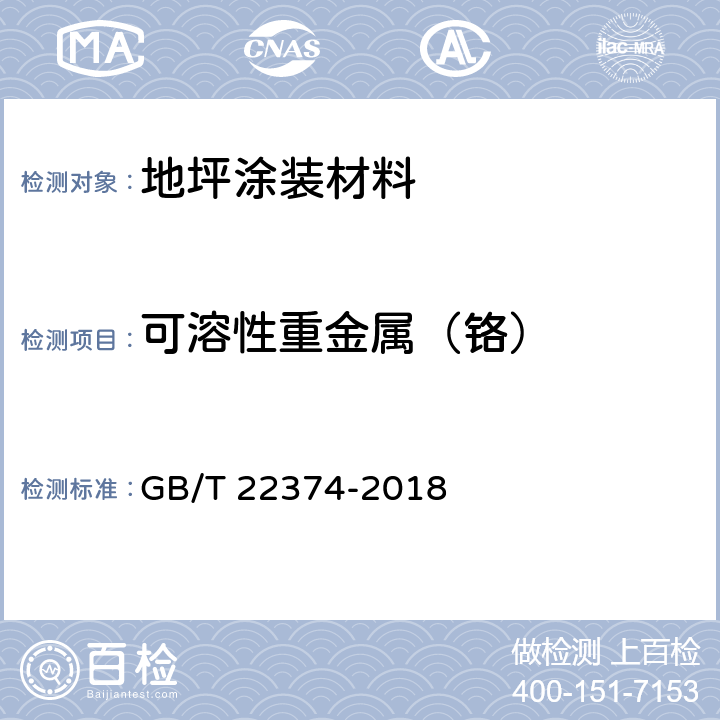 可溶性重金属（铬） 地坪涂装材料 GB/T 22374-2018 6.2.10/GB 18582-2008