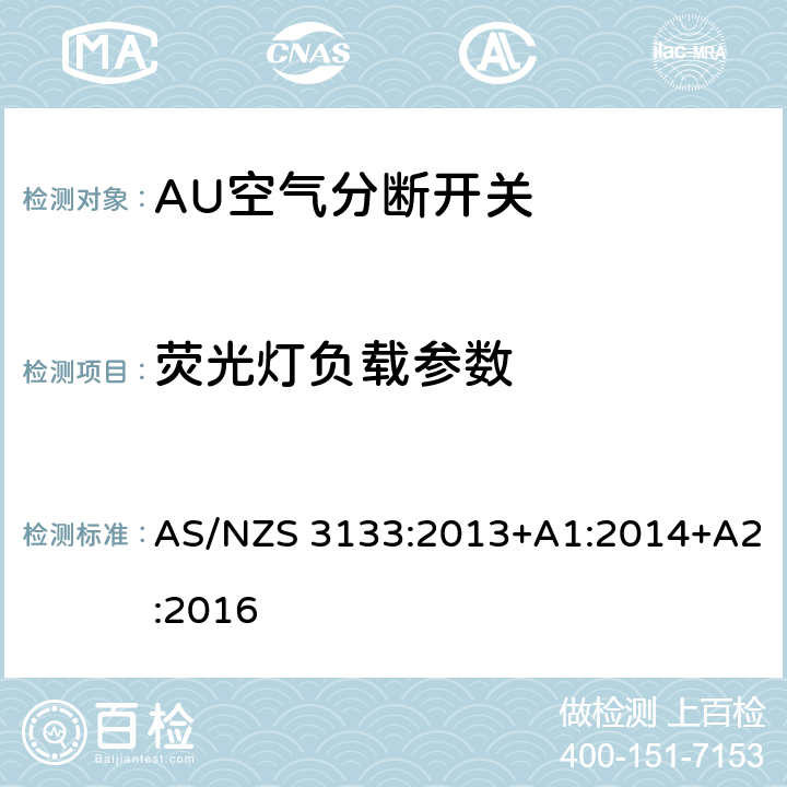 荧光灯负载参数 评价与规范-空气分断开关 AS/NZS 3133:2013+A1:2014+A2:2016 11