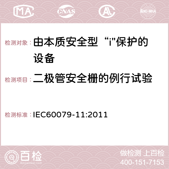 二极管安全栅的例行试验 爆炸性气体环境-第11部分：用本质安全型“i”保护设备 IEC60079-11:2011 11.1