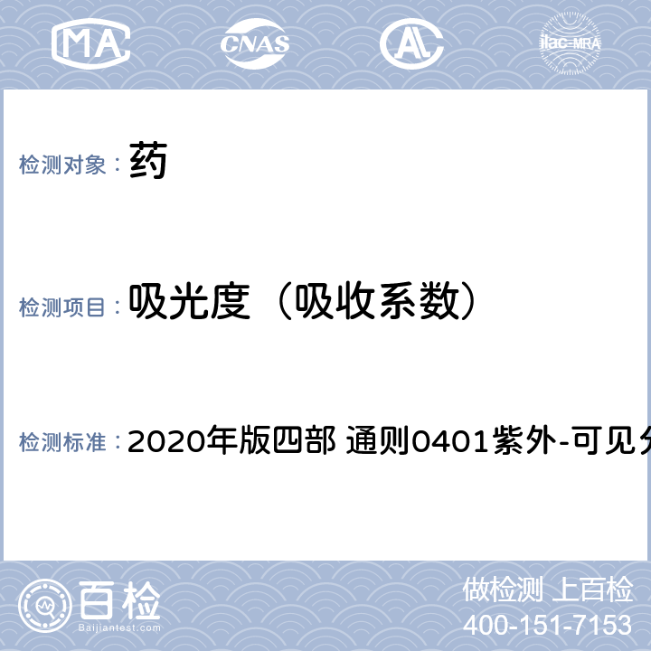 吸光度（吸收系数） 《中国药典》 2020年版四部 通则0401紫外-可见分光光度法