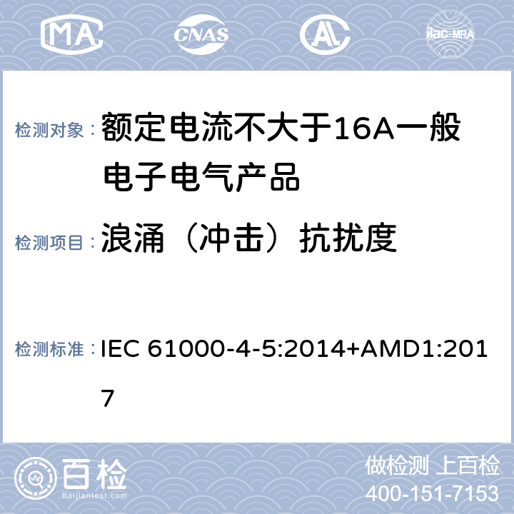 浪涌（冲击）抗扰度 电磁兼容 试验和测量技术 静电放电抗扰度试验 IEC 61000-4-5:2014+AMD1:2017