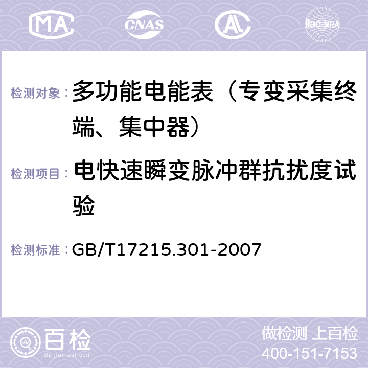 电快速瞬变脉冲群抗扰度试验 《多功能电能表 特殊要求》 GB/T17215.301-2007 5.5.1