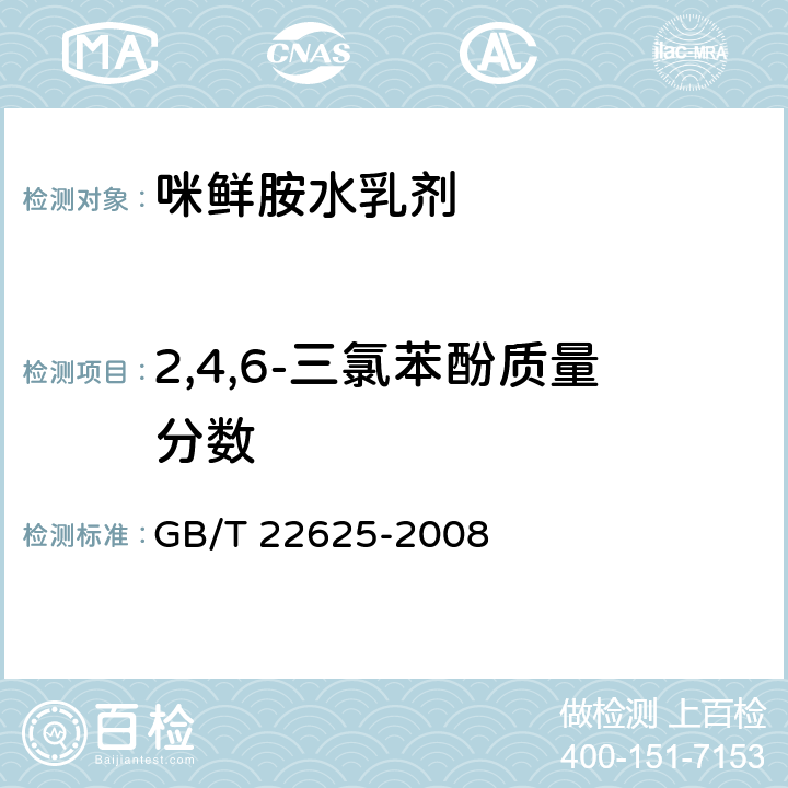 2,4,6-三氯苯酚质量分数 咪鲜胺水乳剂 GB/T 22625-2008 4.4